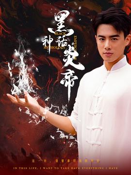 黑神話(huà)炎帝$三千異火證仙道(全集)