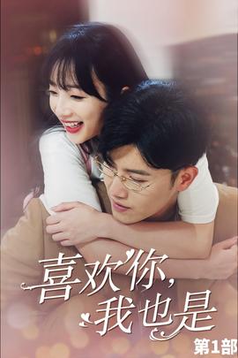喜歡你，我也是第一部(全集)