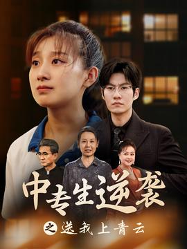 中專(zhuān)生逆襲之送我上青云(全集)