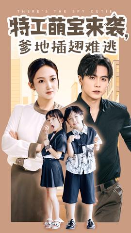 特工萌寶來襲，爹地插翅難逃(全集)