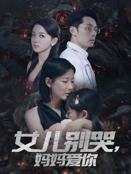 女兒別哭，媽媽愛你(全集)