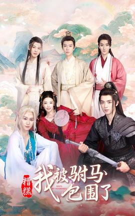 糟糕，我被駙馬包圍了(全集)