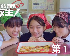 太棒了，高中生！