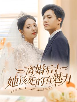 離婚后，她該死的有魅力(全集)
