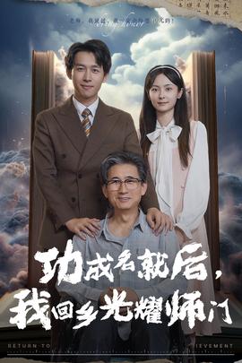 功成名就后，我回鄉(xiāng)光耀師門(全集)