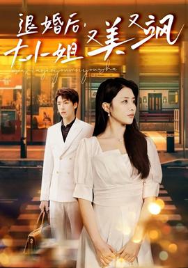 退婚后，大小姐又美又颯(全集)