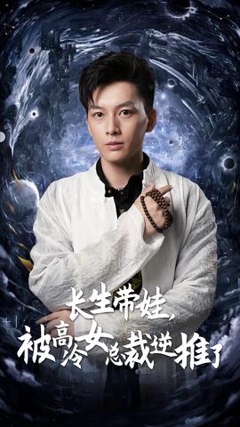 長生帶娃，被高冷女總裁逆推了(全集)