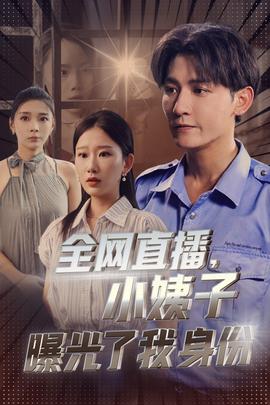 全網(wǎng)直播，小姨子曝光了我的身份(全集)