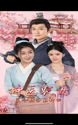 神醫(yī)農(nóng)女，買個(gè)相公來種田(全集)