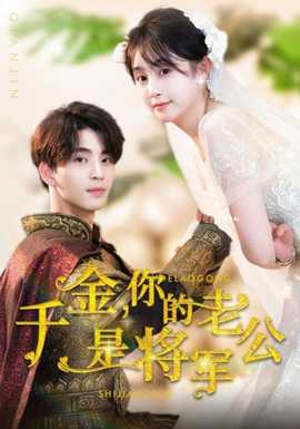 千金，你的老公是將軍(全集)