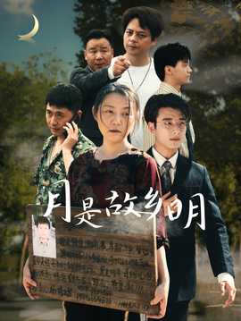 月是故鄉(xiāng)明35集(全集)