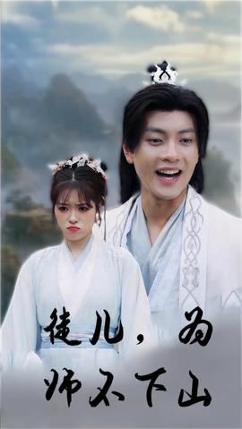 徒兒，為師不下山(全集)