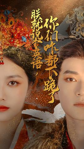 朕就說個英語，你們咋都下跪了(全集)