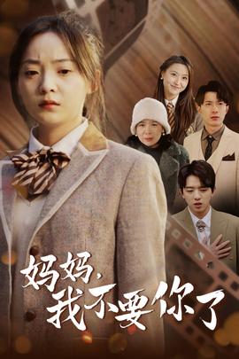 媽媽，我不要你了(全集)