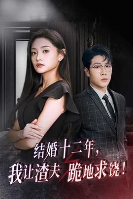 結(jié)婚十二年，我讓渣夫跪地求饒(全集)