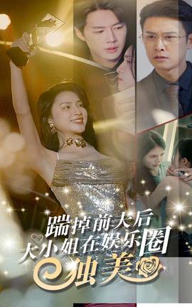 踹掉前夫后，大小姐在娛樂圈獨(dú)美(全集)