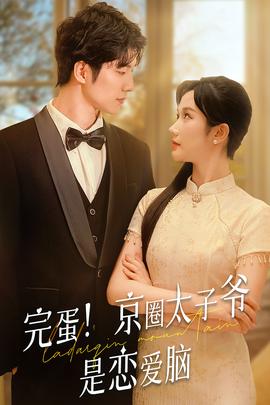 完蛋！京圈太子爺是戀愛腦(全集)
