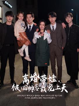 離婚帶娃，被四帥總裁寵上天(全集)