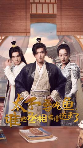 太子要吃魚，誰把丞相族譜送來了(全集)