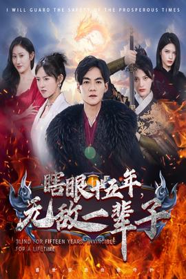 眼瞎十五年，無敵一輩子(全集)