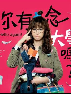 你有念大學嗎？(全集)