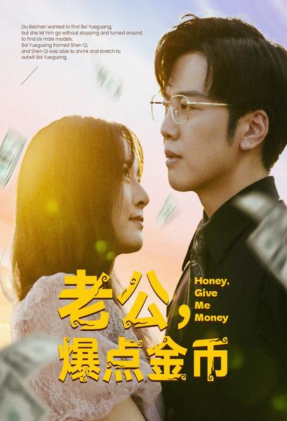 老公，爆點(diǎn)金幣(全集)