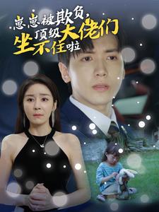 崽崽被欺負(fù)，頂級(jí)大佬們坐不住啦(全集)