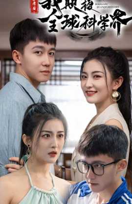 棄考后，我顛覆全球科學(xué)界(全集)