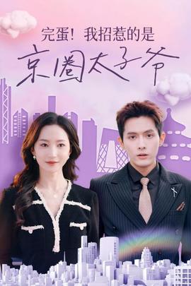 完蛋！我招惹的是京圈太子爺(全集)