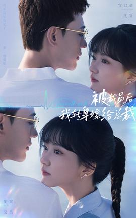 被裁員后，我轉(zhuǎn)身嫁給總裁(全集)