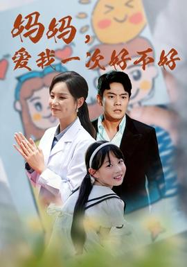 媽媽，愛我一次好不好(全集)