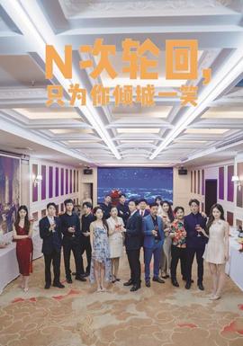 N次輪回，只為你傾城一笑(全集)