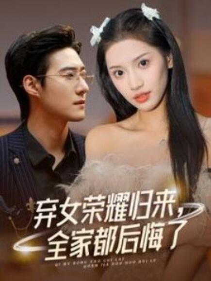 棄女榮耀歸來，全家都后悔了(全集)