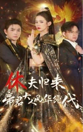 休夫歸來帝君大人風(fēng)華絕代(全集)