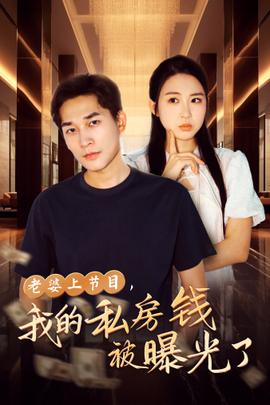 老婆上節(jié)目，我的私房錢被曝光了(全集)