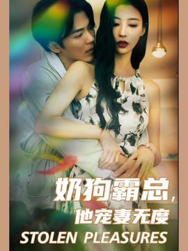 奶狗霸總，他寵妻無(wú)度(全集)