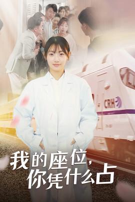 我的座位，你憑什么占(全集)