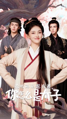 說好的壓寨夫君，你怎么是太子(全集)