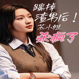 踹掉渣男后，蘇小姐殺瘋了(全集)