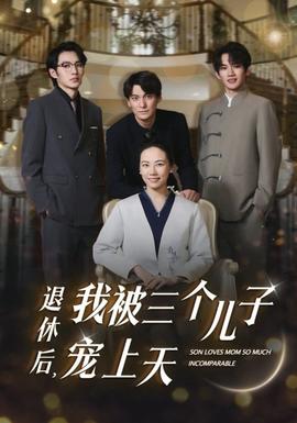 退休后，我被三個(gè)兒子寵上天(全集)