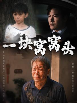 一塊窩窩頭&兒子患癌以后(全集)