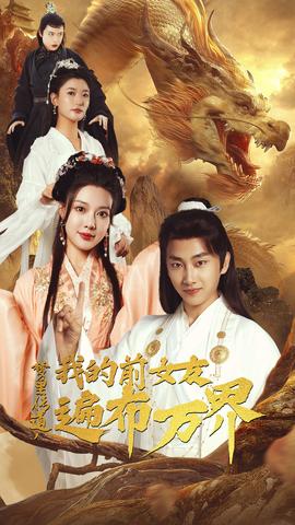 夢(mèng)里傳道，我的前女友遍布萬界(全集)