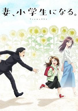 妻子變成小學(xué)生。(全集)