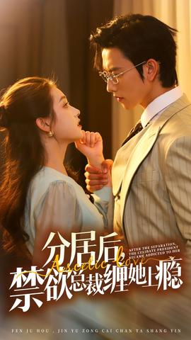 分居后，禁欲總裁纏她上癮第3部(全集)