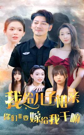 我給兒子相親，你們非嫁給我干嘛(全集)