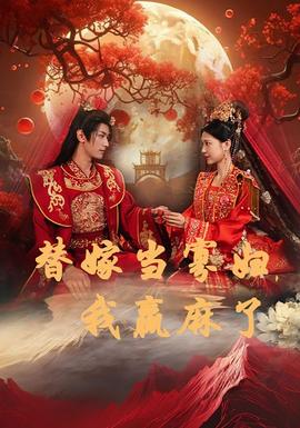 替嫁當(dāng)寡婦，我贏麻了(全集)