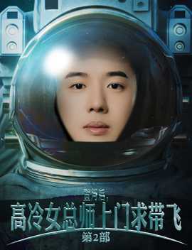 登月后，高冷女總師上門求帶飛第2部(全集)