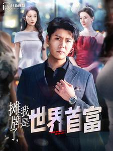 攤牌了，我是世界首富(全集)