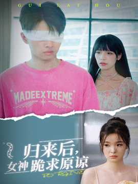 歸來后，女神跪求原諒(全集)