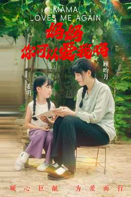 媽媽，你可以愛我嗎(全集)